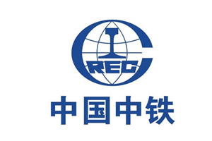 中國(guó)中鐵